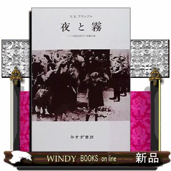 夜と霧　ドイツ強制収容所の体験記録　新装 Ｖ．Ｅ．フランクル／〔著〕　霜山徳爾／訳の商品画像
