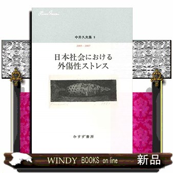 中井久夫集　９ （中井久夫集　　　９　２００５－２００７） 中井久夫／〔著〕の商品画像