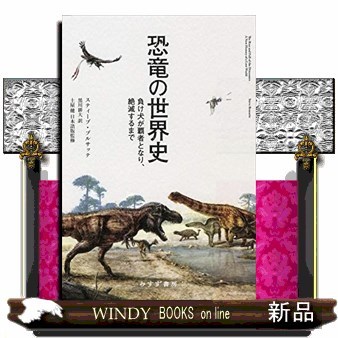 恐竜の世界史　負け犬が覇者となり、絶滅するまで スティーブ・ブルサッテ／〔著〕　黒川耕大／訳　土屋健／日本語版監修の商品画像