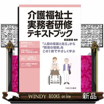 介護福祉士実務者研修テキストブック 前田崇博／監修　実務者研修テキスト編集委員会／編の商品画像