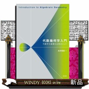 代数幾何学入門　代数学の基礎を出発点として 永井保成／著の商品画像