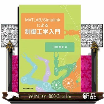 ＭＡＴＬＡＢ／Ｓｉｍｕｌｉｎｋによる制御工学入門 川田昌克／著の商品画像