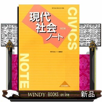 現代社会ノート （現代社会（現社３２３）準拠） （改訂版） 現代社会ノート編集部／編の商品画像