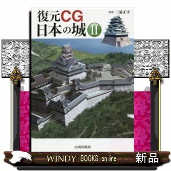 復元ＣＧ日本の城　２ 三浦正幸／監修の商品画像