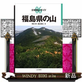 福島県の山 （分県登山ガイド　０６） 奥田博／著　渡辺徳仁／著の商品画像