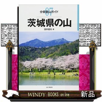 茨城県の山 （分県登山ガイド　０７） 酒井國光／著の商品画像