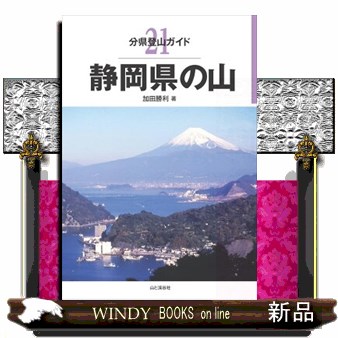 静岡県の山 （分県登山ガイド　２１） 加田勝利／著の商品画像