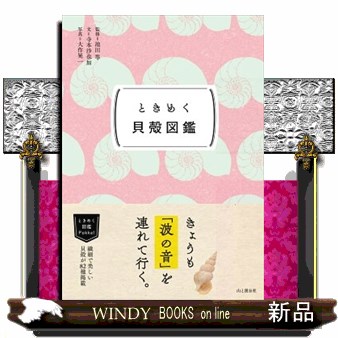 ときめく貝殻図鑑 （ときめく図鑑Ｐｏｋｋｅ！） 寺本沙也加／文　池田等／監修　大作晃一／写真の商品画像