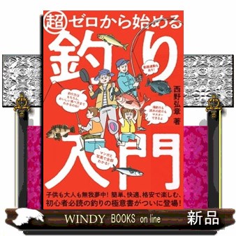 超ゼロから始める釣り入門　マンガと写真で、人気の釣り方からおいしい食べ方までわかる！ 西野弘章／著の商品画像