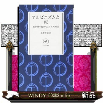 アルピニズムと死　僕が登り続けてこられた理由 （ヤマケイ新書　ＹＳ００１） 山野井泰史／著の商品画像