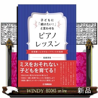 子どもに「続けたい！」と言わせるピアノレッスン　音楽嫌いにさせないフランスの指導 船越清佳／著の商品画像