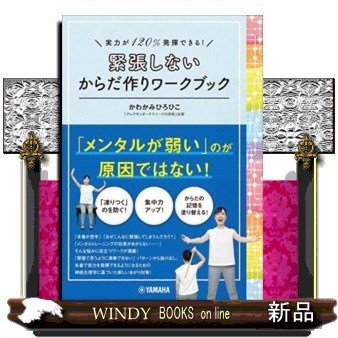 緊張しないからだ作りワークブック　実力が１２０％発揮できる！ かわかみひろひこ／著の商品画像