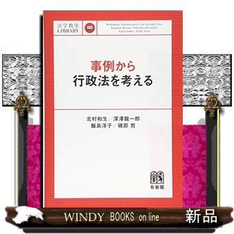 事例から行政法を考える （法学教室ＬＩＢＲＡＲＹ） 北村和生／著　深澤龍一郎／著　飯島淳子／著　磯部哲／著の商品画像