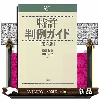 化学・バイオ特許の出願戦略 （改訂11版） 細田芳徳／著 特許法