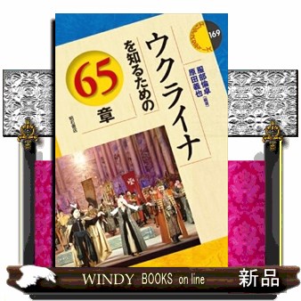 ウクライナを知るための６５章 （エリア・スタディーズ　１６９） 服部倫卓／編著　原田義也／編著の商品画像