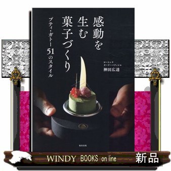感動を生む菓子づくり　プティ・ガトー５１のスタイル 神田広達／著の商品画像