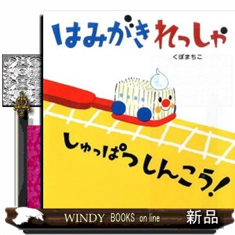 はみがきれっしゃしゅっぱつしんこう！ くぼまちこ／著の商品画像