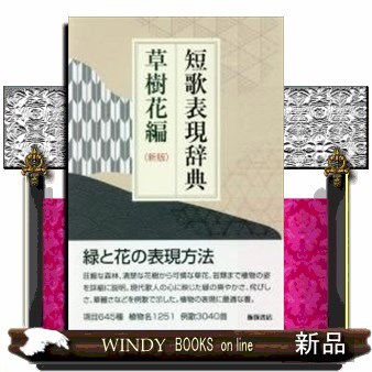 短歌表現辞典　草樹花編 （新版） 飯塚書店編集部／編著の商品画像