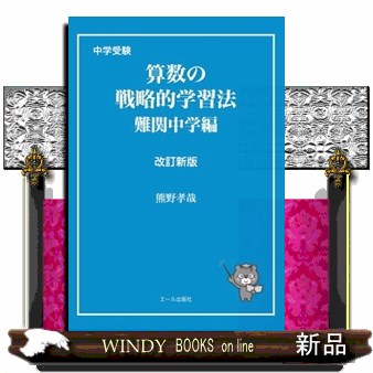 中学受験算数の戦略的学習法　難関中学編 （ＹＥＬＬ　ｂｏｏｋｓ） （改訂新版） 熊野孝哉／著の商品画像