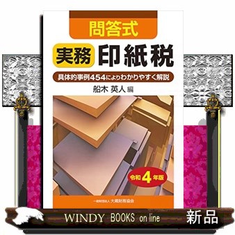 実務印紙税　問答式　令和４年版 船木英人／編の商品画像