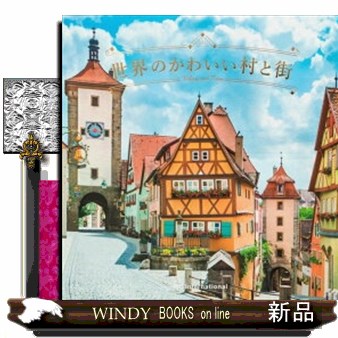 世界のかわいい村と街 パイインターナショナル／編著の商品画像