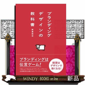 ブランディングデザインの教科書 西澤明洋／著の商品画像