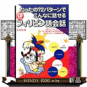 たったの７２パターンでこんなに話せるフィリピン語会話 （ＣＤ　ＢＯＯＫ） 佐川年秀／著の商品画像