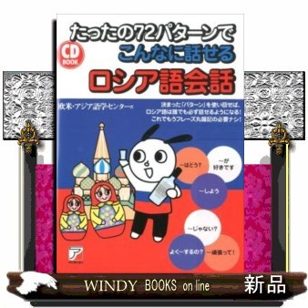 たったの７２パターンでこんなに話せるロシア語会話 （ＣＤ　ＢＯＯＫ） 欧米・アジア語学センター／著の商品画像