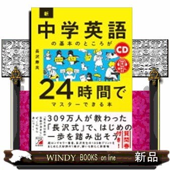 新・中学英語の基本のところが２４時間でマスターできる本　ＣＤ＋音声ダウンロード付き （ＡＳＵＫＡ　ＣＵＬＴＵＲＥ） 長沢寿夫／著の商品画像