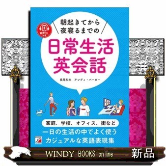 朝起きてから夜寝るまでの日常生活英会話　音声ＤＬ付き 長尾和夫／著　アンディ・バーガー／著の商品画像