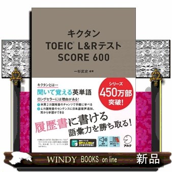 キクタンＴＯＥＩＣ　Ｌ＆ＲテストＳＣＯＲＥ　６００ 一杉武史／編著の商品画像