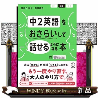 中２英語をおさらいして話せるようになる本 東本　Ｓ．裕子／著　高橋基治／著の商品画像