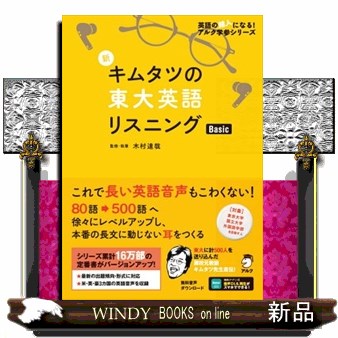 新 キムタツの東大英語リスニング Basic 新キムタツの東大英語リスニングBasic （英語の超人になる