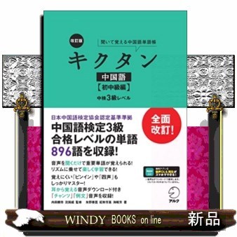 キクタン中国語　聞いて覚える中国語単語帳　初中級編 （改訂版） 内田慶市／監修　沈國威／監修の商品画像