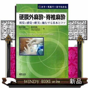 硬膜外麻酔・脊椎麻酔　視覚と感覚で確実に施行する基本とコツ　カラー写真で一目でわかる （カラー写真で一目でわかる） 岡本浩嗣／編　鈴木利保／編の商品画像