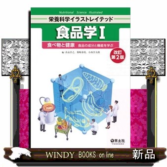 食品学　１ （栄養科学イラストレイテッド） （改訂第２版） 水品善之／編　菊崎泰枝／編　小西洋太郎／編の商品画像
