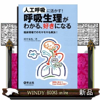 人工呼吸に活かす！呼吸生理がわかる、好きになる　臨床現場でのモヤモヤも解決！ （人工呼吸に活かす！） 田中竜馬／著の商品画像