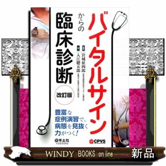 バイタルサインからの臨床診断　豊富な症例演習で、病態を見抜く力がつく！ （改訂版） 入江聰五郎／著　宮城征四郎／監修の商品画像