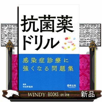 抗菌薬ドリル　感染症診療に強くなる問題集 羽田野義郎／編集の商品画像