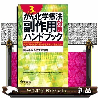 がん化学療法副作用対策ハンドブック　副作用の予防・治療から、抗がん剤の減量・休薬の基準、外来での注意点まで （第３版） 岡元るみ子／編集　佐々木常雄／編集の商品画像