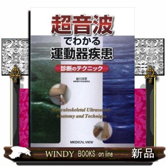 超音波でわかる運動器疾患 診断のテクニック 皆川洋至／著 整形