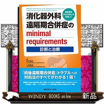 消化器外科遠隔期合併症のｍｉｎｉｍａｌ　ｒｅｑｕｉｒｅｍｅｎｔｓ　術後患者ＱＯＬの向上を目指して　診断と治療 白石憲男／編集　上田貴威／編集　河野洋平／編集の商品画像