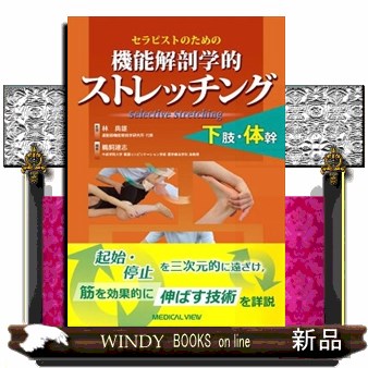 セラピストのための機能解剖学的ストレッチング下肢・体幹 （セラピストのための） 鵜飼建志／編著　林典雄／監修の商品画像