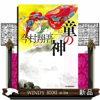 童の神 （ハルキ文庫　い２４－７　時代小説文庫） 今村翔吾／著の商品画像