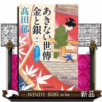 あきない世傳金と銀　１１ （ハルキ文庫　た１９－２６　時代小説文庫） 高田郁／著の商品画像