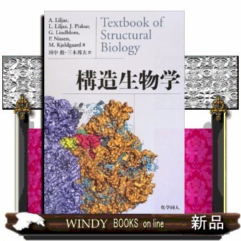 構造生物学 Ａ．Ｌｉｌｊａｓ／〔ほか〕著　田中勲／訳　三木邦夫／訳の商品画像