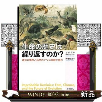 生命の歴史は繰り返すのか？　進化の偶然と必然のナゾに実験で挑む ジョナサン・Ｂ・ロソス／著　的場知之／訳の商品画像