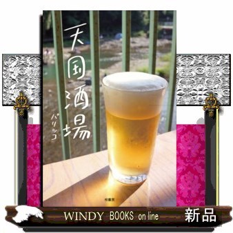 天国酒場 パリッコ／著の商品画像