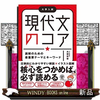 現代文のコア　読解のための最重要テーマとキーワード 兵頭宗俊／著の商品画像