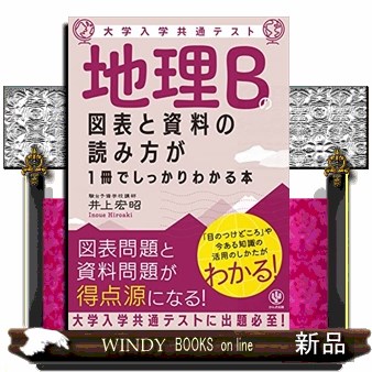 大学入学共通テスト地理Ｂの図表と資料の読み方が１冊でしっかりわかる本 井上宏昭／著の商品画像